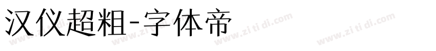 汉仪超粗字体转换