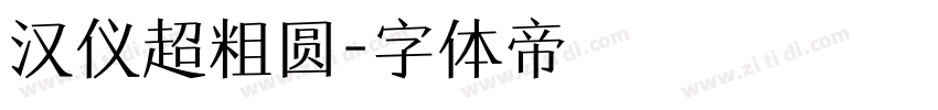 汉仪超粗圆字体转换