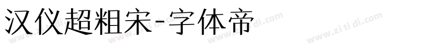 汉仪超粗宋字体转换