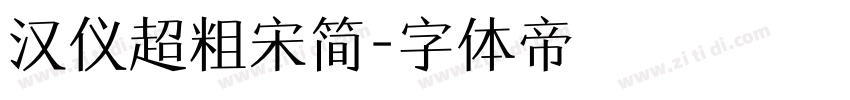 汉仪超粗宋简字体转换