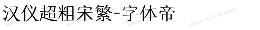 汉仪超粗宋繁字体转换