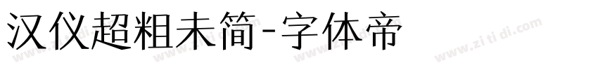汉仪超粗未简字体转换