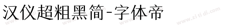 汉仪超粗黑简字体转换