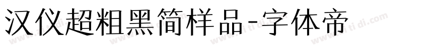 汉仪超粗黑简样品字体转换