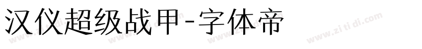 汉仪超级战甲字体转换