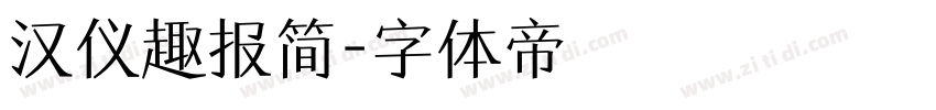 汉仪趣报简字体转换