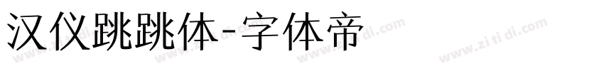 汉仪跳跳体字体转换