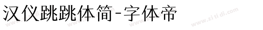 汉仪跳跳体简字体转换
