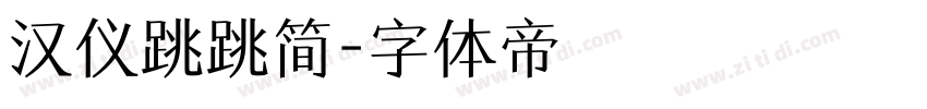 汉仪跳跳简字体转换