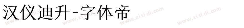 汉仪迪升字体转换