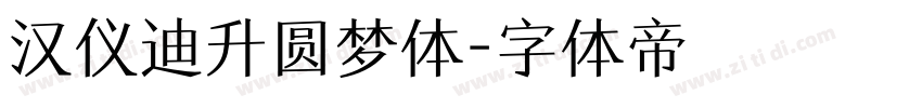 汉仪迪升圆梦体字体转换