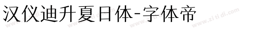 汉仪迪升夏日体字体转换