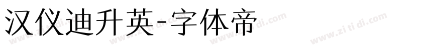 汉仪迪升英字体转换