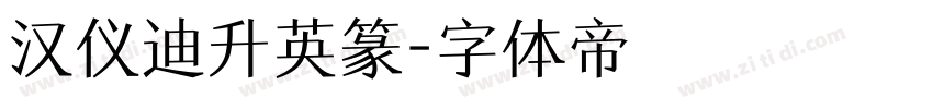 汉仪迪升英篆字体转换