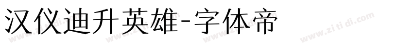 汉仪迪升英雄字体转换