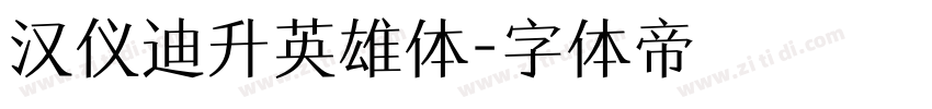 汉仪迪升英雄体字体转换