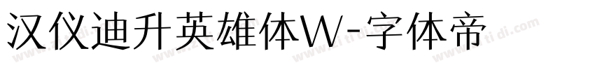 汉仪迪升英雄体W字体转换