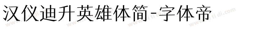 汉仪迪升英雄体简字体转换