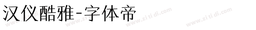 汉仪酷雅字体转换