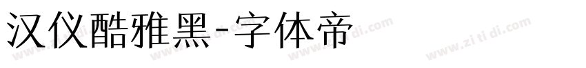 汉仪酷雅黑字体转换