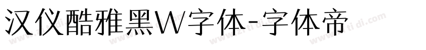 汉仪酷雅黑W字体字体转换