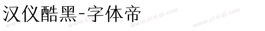 汉仪酷黑字体转换