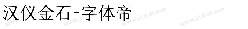 汉仪金石字体转换