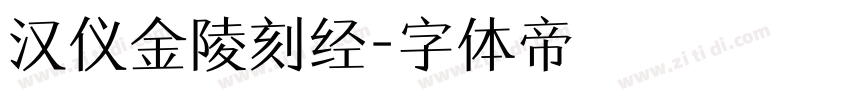 汉仪金陵刻经字体转换