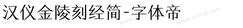 汉仪金陵刻经简字体转换