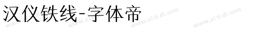 汉仪铁线字体转换