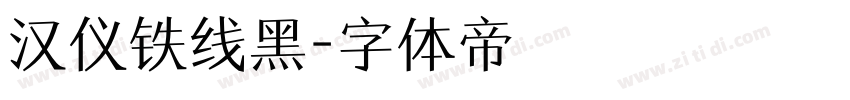汉仪铁线黑字体转换