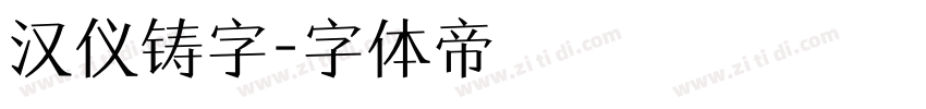 汉仪铸字字体转换