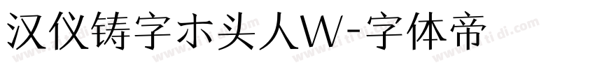 汉仪铸字ホ头人W字体转换
