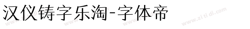 汉仪铸字乐淘字体转换