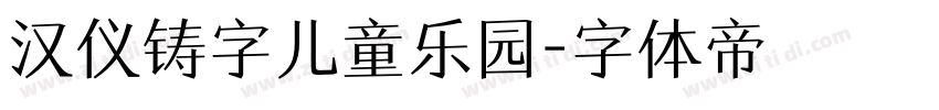 汉仪铸字儿童乐园字体转换
