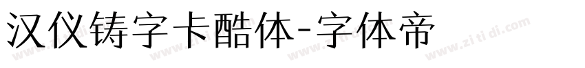汉仪铸字卡酷体字体转换
