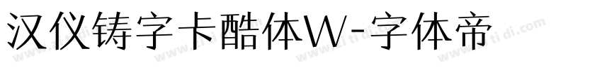 汉仪铸字卡酷体W字体转换