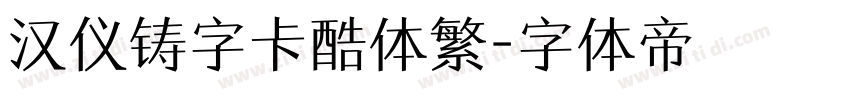 汉仪铸字卡酷体繁字体转换