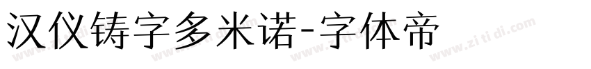 汉仪铸字多米诺字体转换