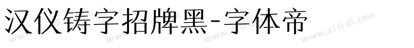 汉仪铸字招牌黑字体转换