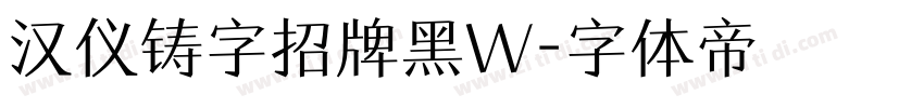 汉仪铸字招牌黑W字体转换