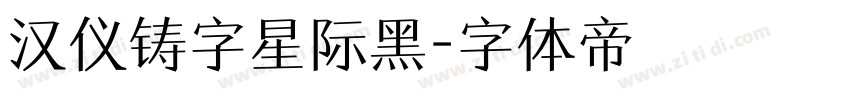 汉仪铸字星际黑字体转换