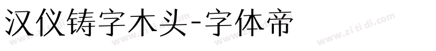汉仪铸字木头字体转换