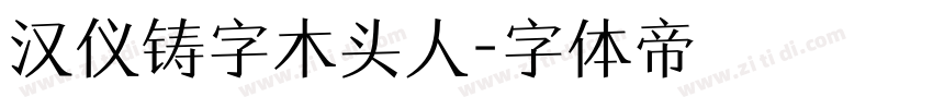 汉仪铸字木头人字体转换