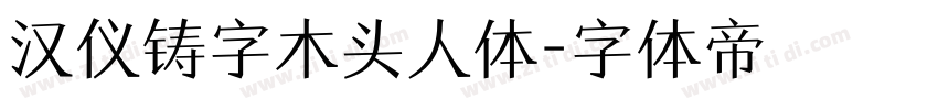 汉仪铸字木头人体字体转换
