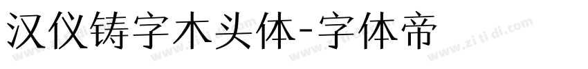 汉仪铸字木头体字体转换