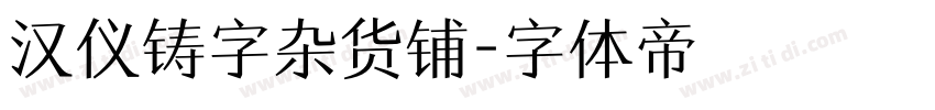 汉仪铸字杂货铺字体转换