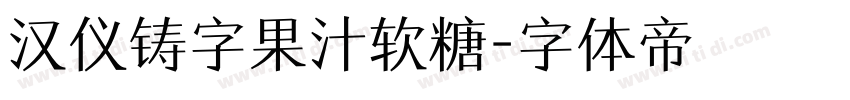 汉仪铸字果汁软糖字体转换