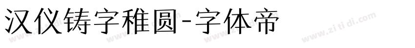 汉仪铸字稚圆字体转换