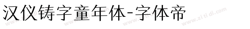 汉仪铸字童年体字体转换
